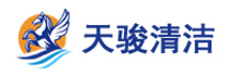 天骏清洁