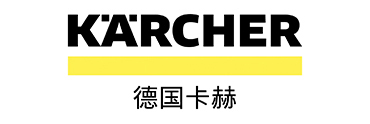 德国卡赫（KARCHER）