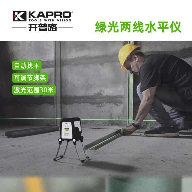 开普路-KAPRO 绿光水平仪激光红外线2线3线