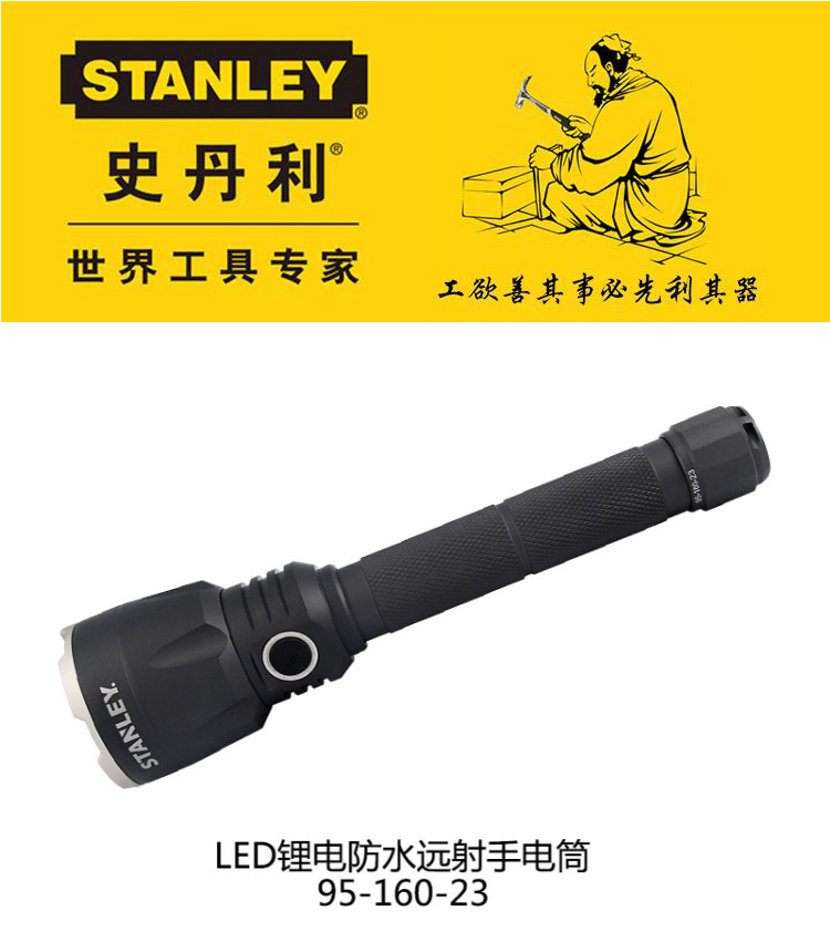 STANLEY史丹利 LED锂电防水远射10W充电式手电筒