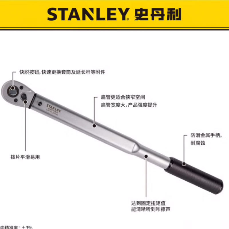 STANLEY史丹利 定扭扭力扳手可调