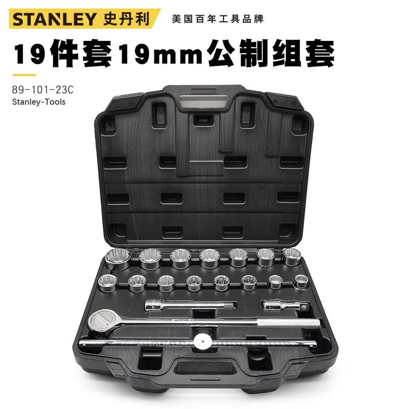 STANLEY史丹利 19件套19MM系列公制组套
