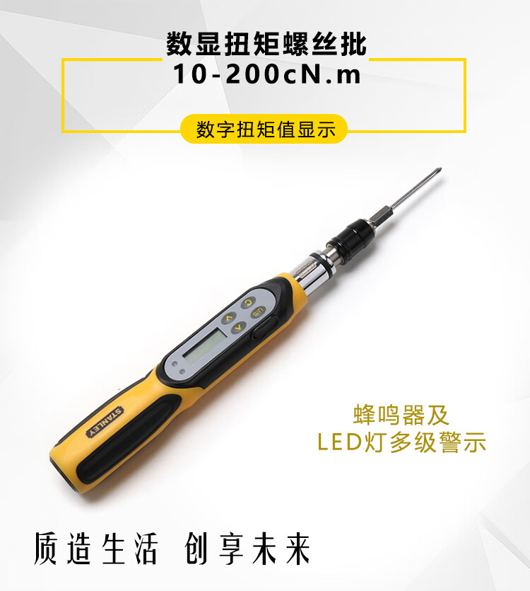 STANLEY史丹利 高精度数显扭力螺丝刀