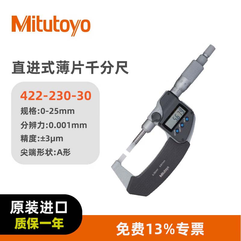 日本三丰 叶片千分尺122、422系列