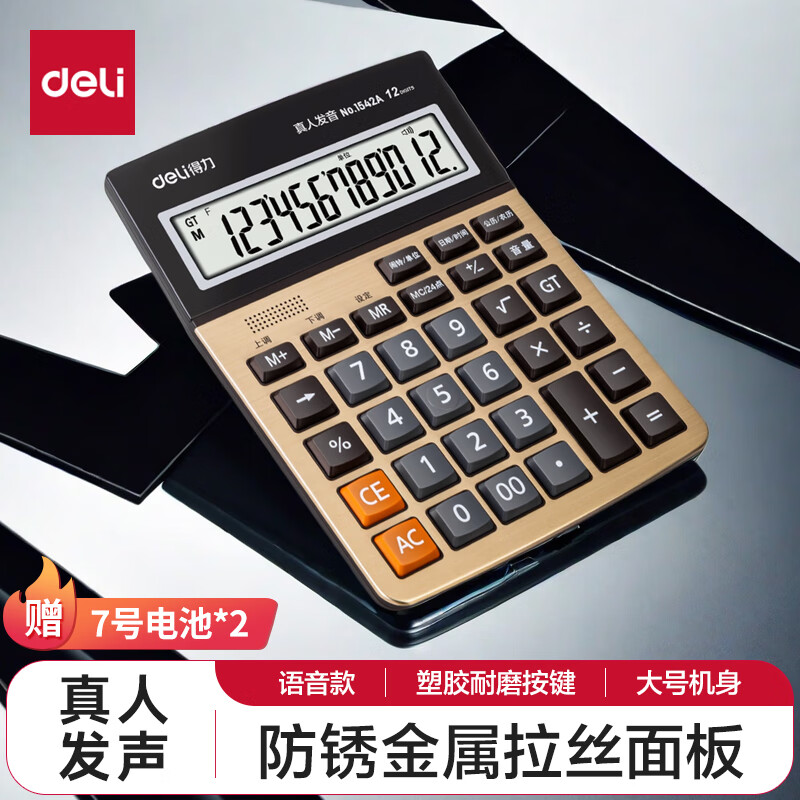 得力（deli） 12位大屏幕语音计算器