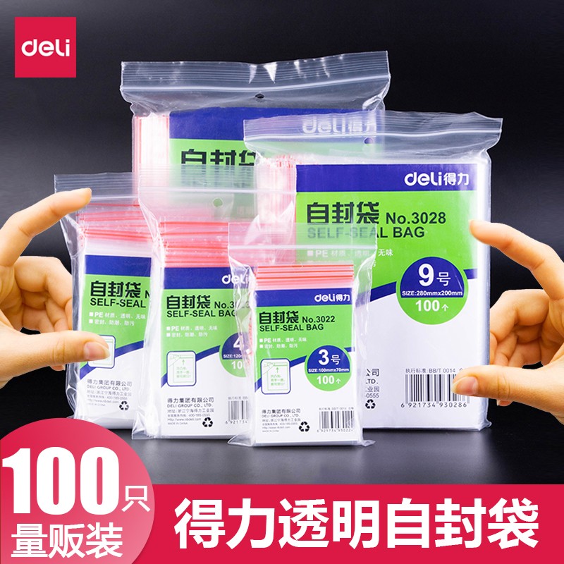 得力（deli） 透明自封袋 包装袋 封口袋