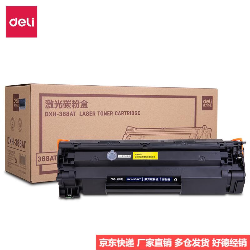 得力（deli） 激光碳粉盒（适用惠普M1136 m126 P1106 P1108等）