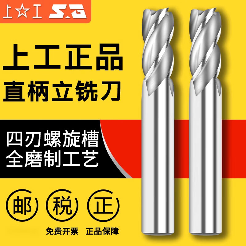 上工 四刃直柄HSS-E不锈钢铣刀