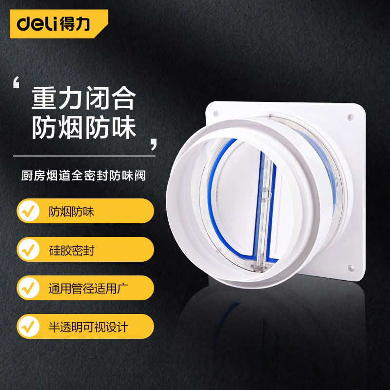 得力（deli） 单向止烟阀