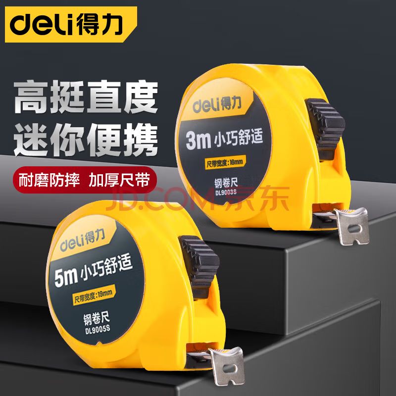 得力（deli） 高精度耐摔测量尺子 钢卷尺