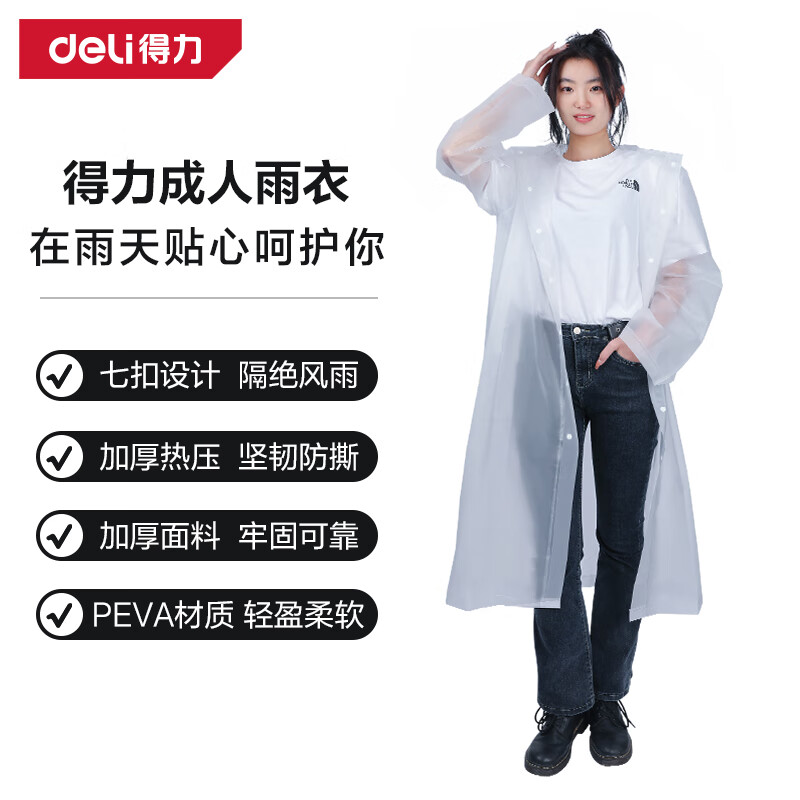 得力（deli） 成人雨衣带帽加厚雨披