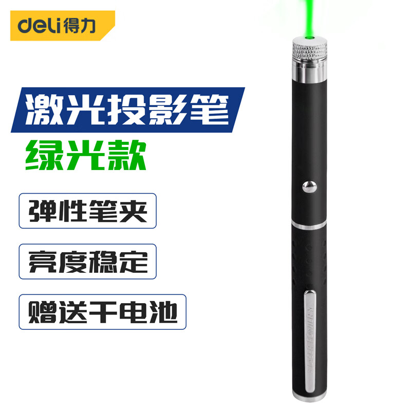 得力（deli） 绿光红光远射激光笔