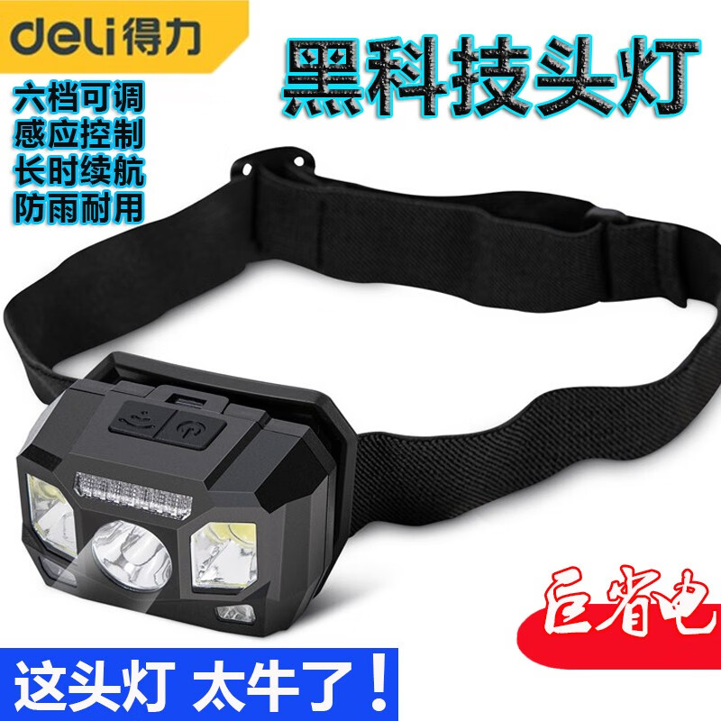 得力（deli） 感应式头灯