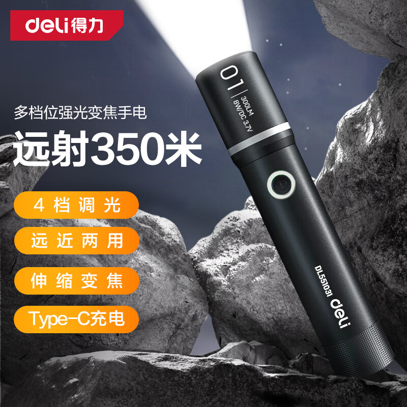 得力（deli） 手电筒强光手电Type-C