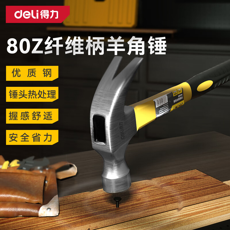 得力（deli） 具纤维柄羊角锤高碳钢锤头锤子多功能榔头