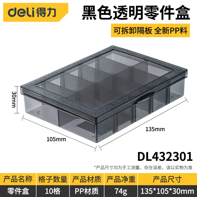 得力（deli） 工具收纳盒零件盒