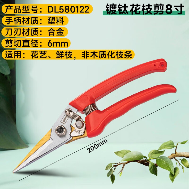 得力（deli） 花枝剪8寸65Mn镀钛刀头(红)(把)
