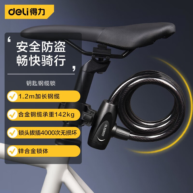 得力（deli） 自行车锁链条锁钢丝锁山地车锁钢缆