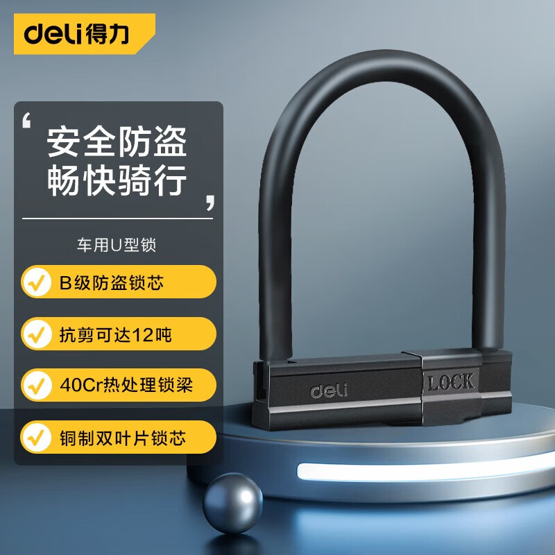 得力（deli） 车用U型锁123x150mm