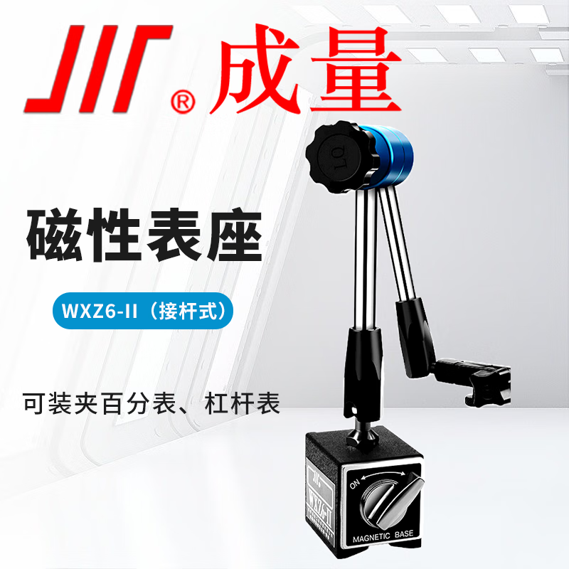 成量 磁力表架杠杆百分表千分表支架 万向磁力表座WXZ6-11