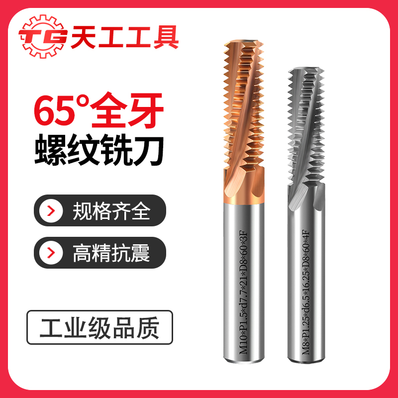 天工工具 65度全牙螺纹铣刀钨钢合金立铣刀涂层铣牙刀高硬数控cnc刀具