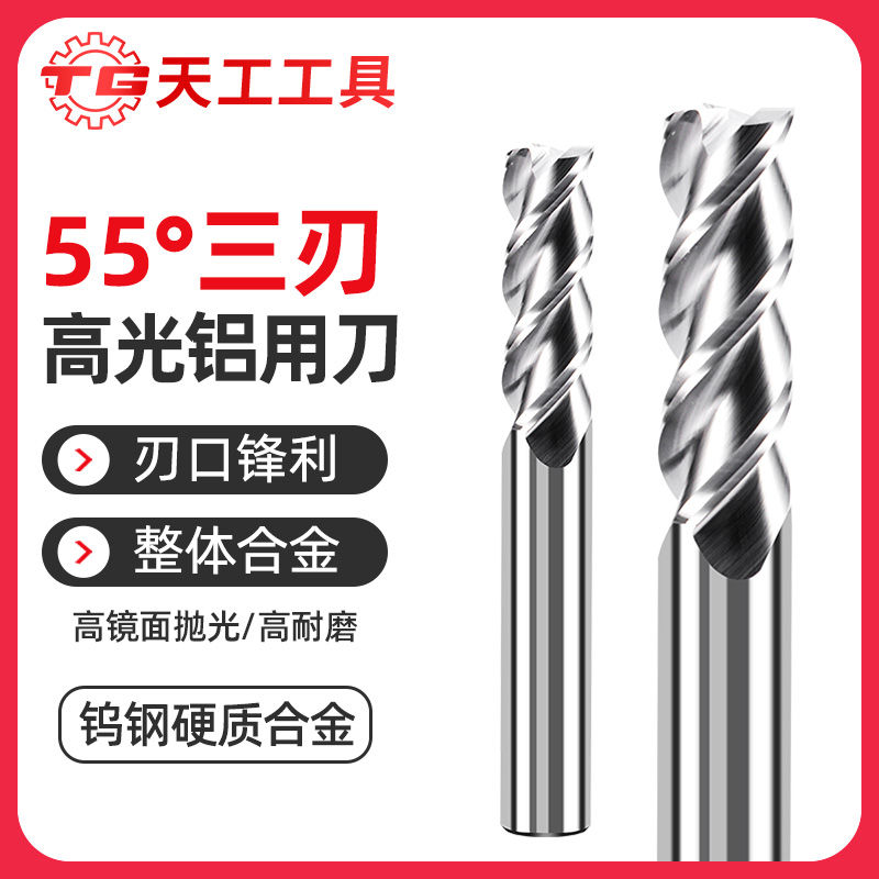 天工工具 55度铝用钨钢平刀硬质合金三刃加长铣刀CNC数控铣铝高光刀具