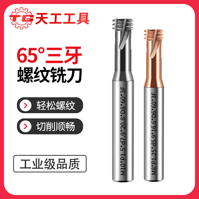 天工工具 65度三牙螺纹铣刀钨钢合金涂层立铣刀铣牙刀三齿数控cnc刀具刚用