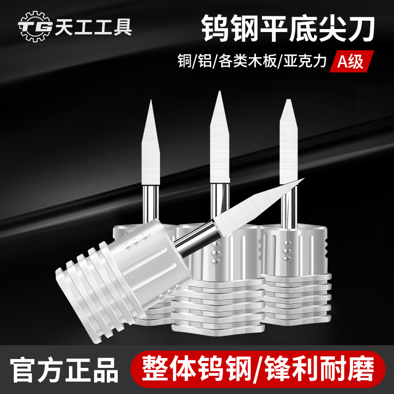 天工工具 钨钢平底尖刀平底尖刀电脑数控雕刻机刀具锥度尖刀浮雕雕刻刀6.3