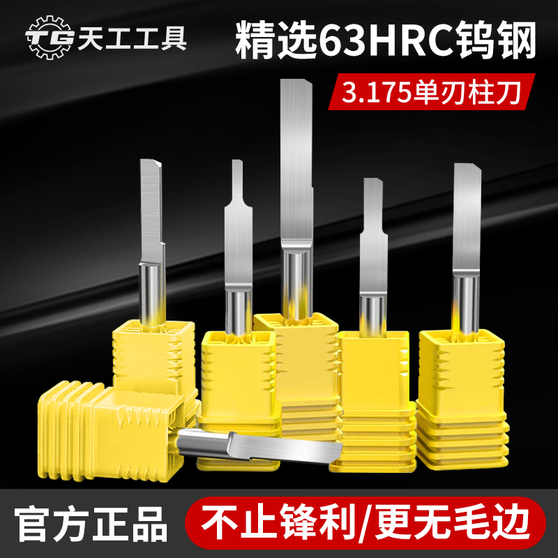 天工工具 五金3.175单刃柱刀雕刻机刀具平底尖刀数控电脑钨钢开料刀