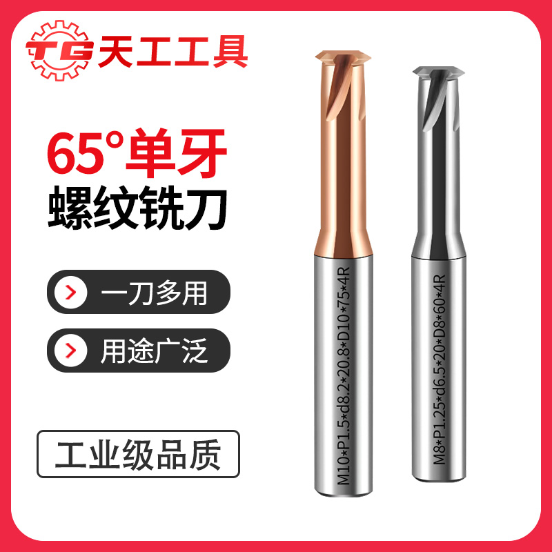 天工工具 65度单牙螺纹铣刀钨钢合金涂层立铣刀铣牙刀单齿数控cnc刀具