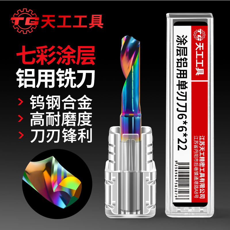 天工工具 七彩单刃涂层铝用螺旋铣刀铝板铝合金切割刀数控CNC雕刻刀具