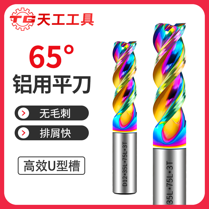 天工工具 65度U型槽铝用铣刀七彩钨钢3刃立铣刀硬质合金CNC数控刀具