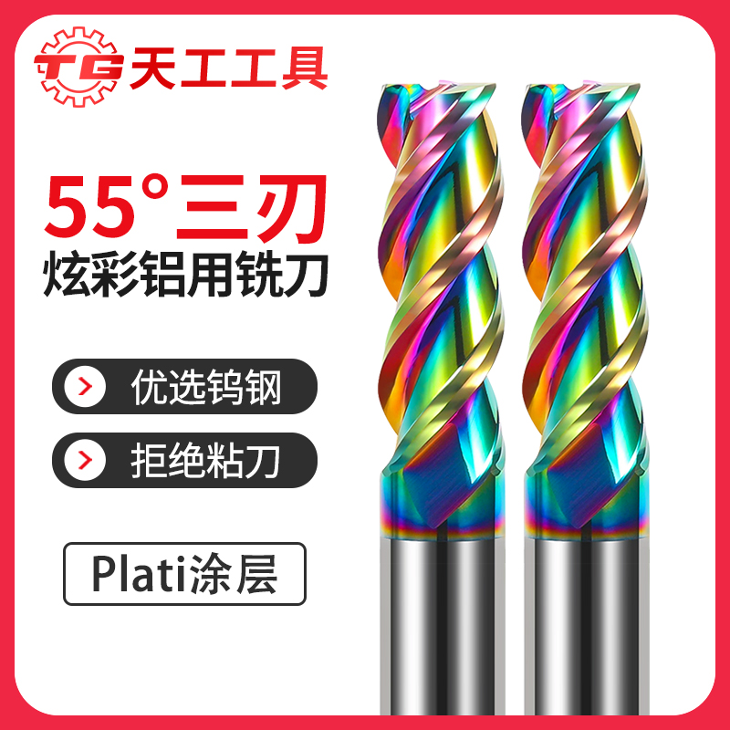 天工工具 55度铝用钨钢平刀炫彩硬质合金加长铣刀3刃铣铝CNC数控刀具