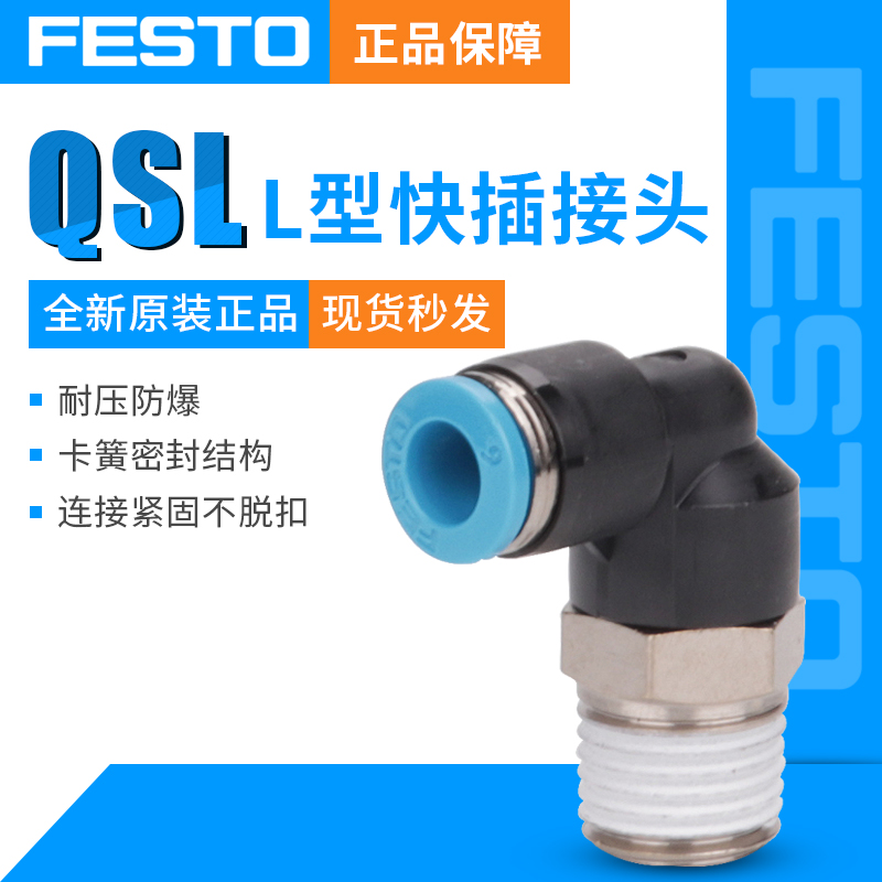 费斯托（FESTO） QSL系列弯通接头