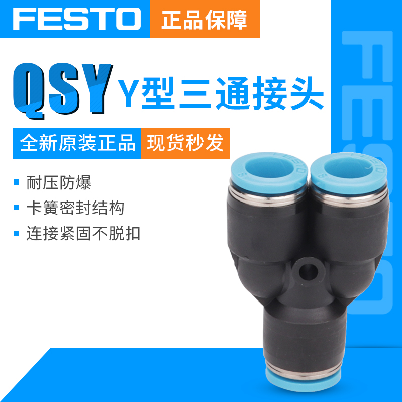 费斯托（FESTO） QSY系列Y型三通接头