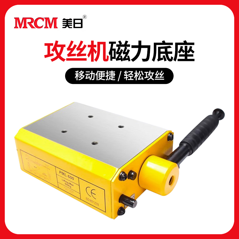 MRCM 美日 美日攻丝机底座磁力座固定吸盘攻牙磁座配件