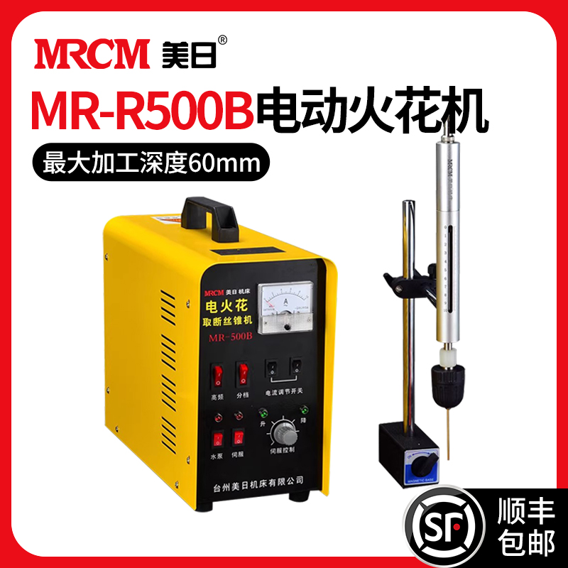 MRCM 美日 机床电火花机取断丝锥机电动电火花打孔机穿孔机MR-500B