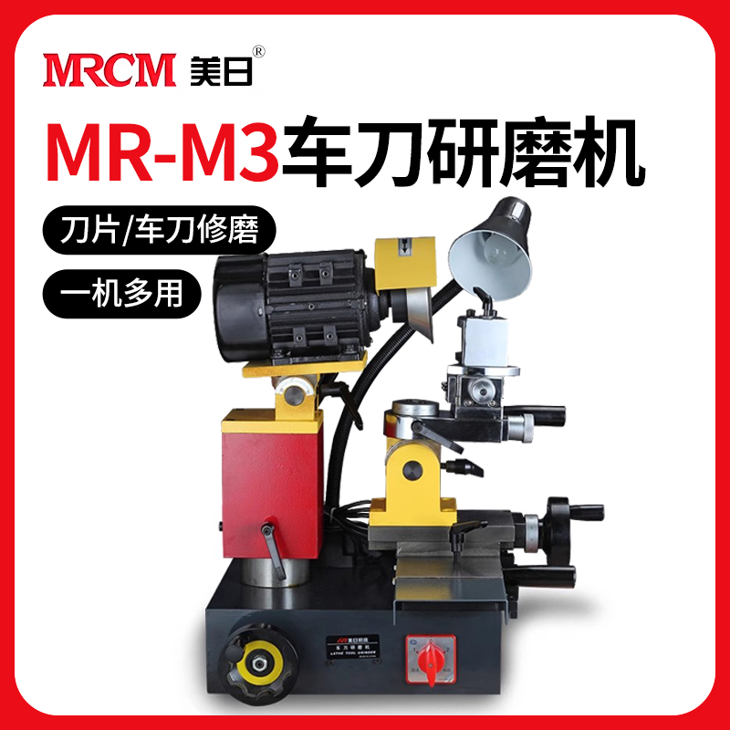MRCM 美日 机床车刀研磨机 焊接车刀修磨机 数控刀片万能车刀CNC MR-M3