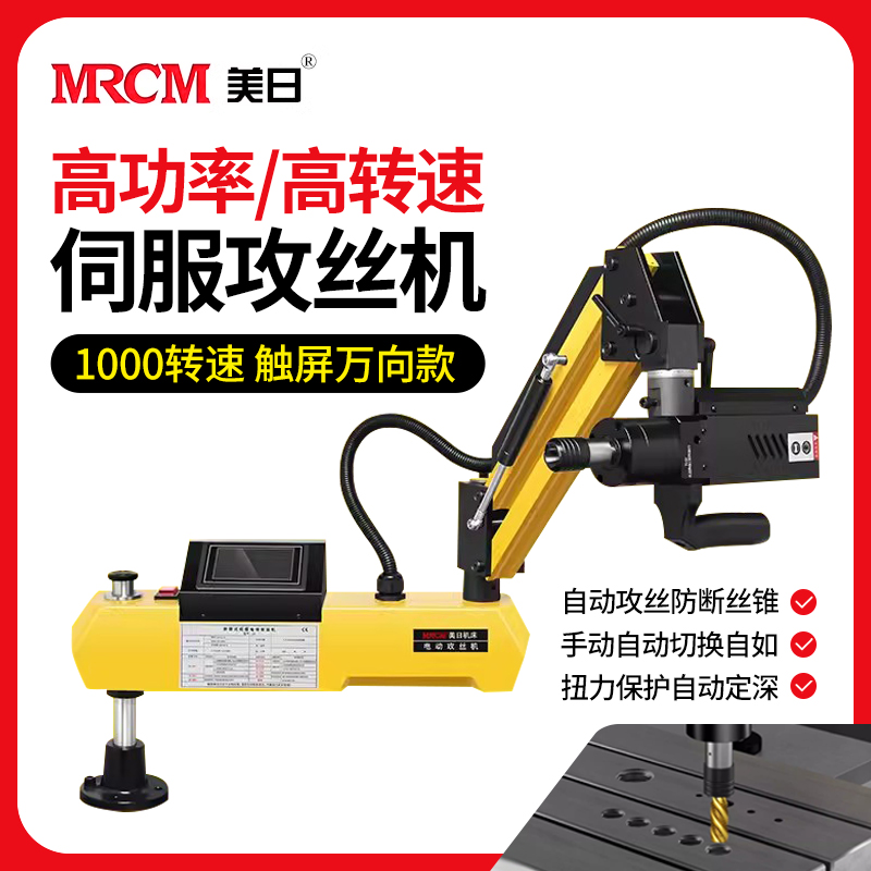 MRCM 美日 M3-M16伺服攻丝机全自动攻牙机M6-M30