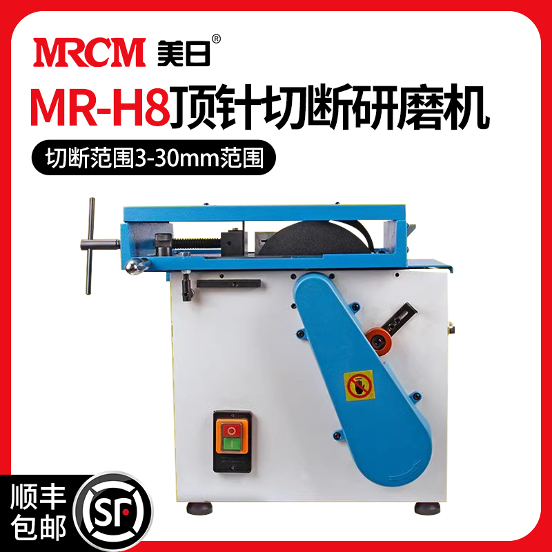 MRCM 美日 机床 高精度顶针切断研磨机高速模具切断机圆棒MR-H8