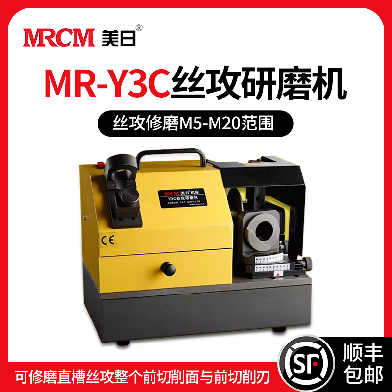 MRCM 美日 机床MR-Y3C丝攻研磨机丝锥M5-M20修磨机磨刀机