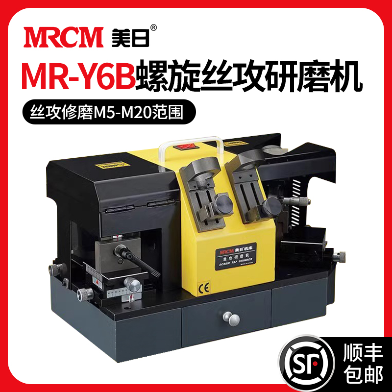MRCM 美日 机床 电动螺旋丝锥研磨机磨刀机磨丝锥机丝攻打磨机MR-Y6B