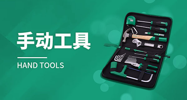 手动工具